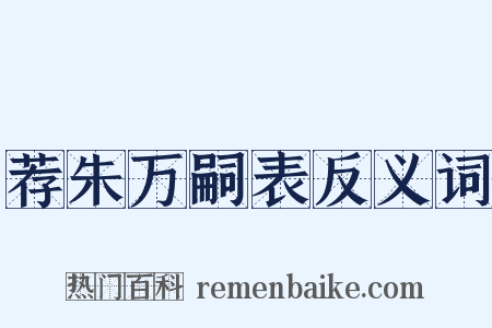 荐朱万嗣表反义词是什么意思的图片